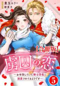 虜囚の恋～お世話していた騎士団長に溺愛されてるようです～【合冊版】5 素敵なロマンス