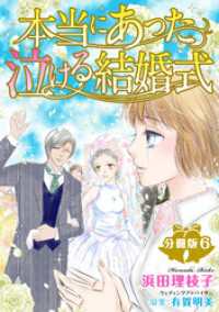 本当にあった泣ける結婚式分冊版6 素敵なロマンス