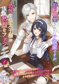 婚約破棄された小説家ですが、恐怖の皇太子様が私の熱烈なファンでした～作者の私を大事にするあまり、溺愛とも言える行動をされるのですが エンジェライト文庫