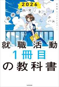 「納得の内定」をめざす　就職活動１冊目の教科書　2026