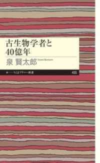 古生物学者と40億年 ちくまプリマー新書