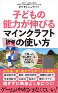 子どもの能力が伸びるマインクラフトの使い方 ポプラ新書