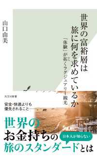 世界の富裕層は旅に何を求めているか～「体験」が拓くラグジュアリー観光～ 光文社新書