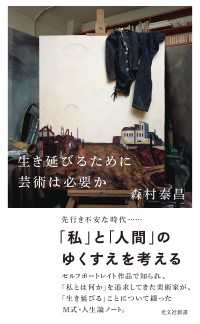 生き延びるために芸術は必要か 光文社新書