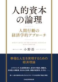 人的資本の論理　人間行動の経済学的アプローチ 日本経済新聞出版