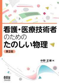 看護・医療技術者のための たのしい物理 （第２版）