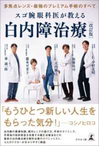 多焦点レンズ・最強のプレミアム手術のすべて　スゴ腕眼科医が教える白内障治療　改訂版