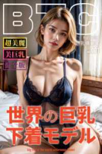 ラビリンス<br> 世界の巨乳下着モデル【BigTitsClub】【vol.001】グラビアバージョン