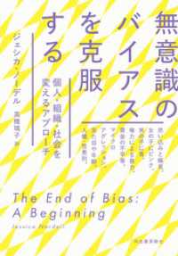 無意識のバイアスを克服する　個人・組織・社会を変えるアプローチ
