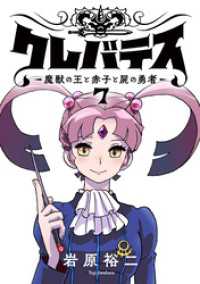 クレバテスー魔獣の王と赤子と屍の勇者ー【フルカラー版】 7巻 LINEコミックス