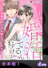 私、婚活してるんですけど！？～エリート御曹司がなぜか離してくれないワケ～【合本版】1 comic donna