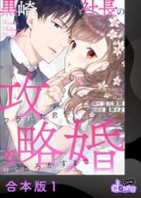 comic donna<br> 黒崎社長の攻略婚～フラれた君を甘くとろかすまで～【合本版】1