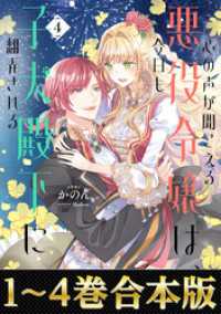 【合本版1-4巻】心の声が聞こえる悪役令嬢は、今日も子犬殿下に翻弄される Celicaノベルス