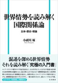 世界情勢を読み解く国際関係論　主体・歴史・理論