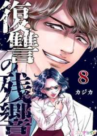 ナニイロ<br> 復讐の残響 8