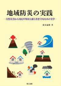 地域防災の実践―自然災害から国民や外国人旅行者を守るための実学―