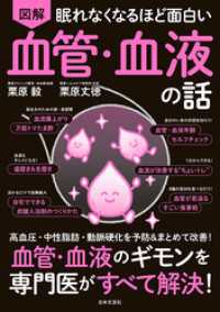 眠れなくなるほど面白い 図解 血管・血液の話