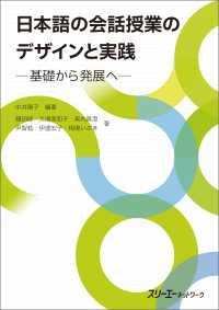 日本語の会話授業のデザインと実践－基礎から発展へー