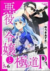 悪役令嬢と極道P 異世界のヤクザ、乙女ゲームの悪役令嬢をプロデュースする。（分冊版） 【第6話】 COMIC異世界ハーレム