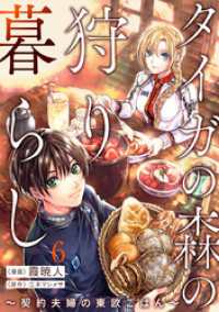 タイガの森の狩り暮らし ～契約夫婦の東欧ごはん～（6） バニラブ