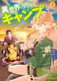 異世界ゆるりキャンプ 2巻 LINEコミックス