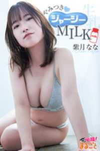 やみつきジャージーMILK 紫月なな