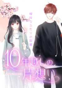 HCJコミックス<br> 10年越しの片想い～曖昧なふたりの距離～【タテヨミ】23