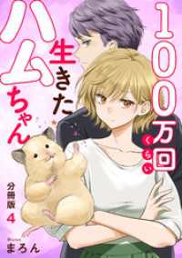素敵なロマンス<br> 100万回くらい生きたハムちゃん【分冊版】4
