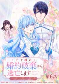 王子様の婚約破棄から逃亡します 「ここは乙女ゲームの世界！」と言い張る聖女様とハッピーエンドのために手を組みました 第6話【タテヨ