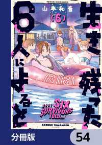 生き残った６人によると【分冊版】　54 HARTA COMIX