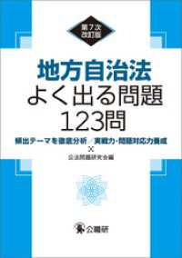 地方自治法よく出る問題123問　第7次改訂版