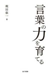 言葉の力を育てる