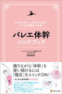 ブレない体で、しなやかに美しくキレのある踊りになる！　バレエ体幹ハンドブック