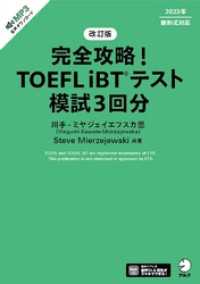 改訂版　完全攻略！ TOEFL iBT(R)テスト 模試3回分[音声DL付]