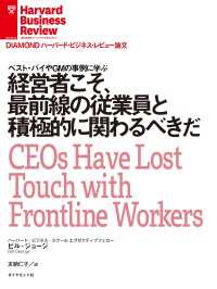 経営者こそ、最前線の従業員と積極的に関わるべきだ DIAMOND ハーバード・ビジネス・レビュー論文