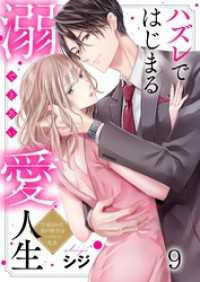 ザクロマニカ<br> ハズレではじまる溺愛人生～仕組まれた恋の相手はハイスぺ社長９