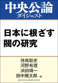日本に根ざす閥の研究 中央公論ダイジェスト