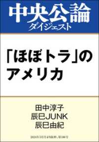 中央公論ダイジェスト<br> 「ほぼトラ」のアメリカ