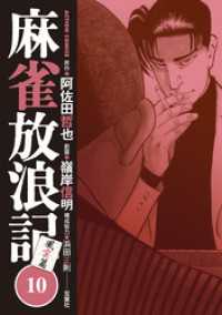 アクションコミックス<br> 麻雀放浪記　風雲篇 10