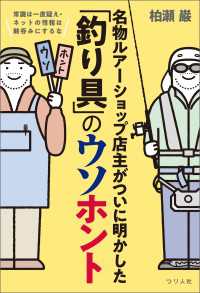 常識は一度疑え・ネットの情報は鵜呑みにするな　名物ルアーショップ店主がついに明かした「釣り具」のウソホント