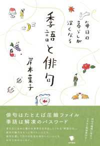 毎日の暮らしが深くなる季語と俳句