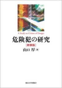 危険犯の研究　新装版