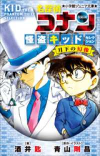 小学館ジュニア文庫　名探偵コナン　怪盗キッドセレクション　月下の幻像 小学館ジュニア文庫