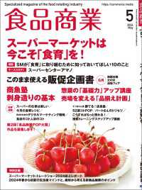 食品商業  2024年5月号 - 食品スーパーマーケットの「経営と運営」の専門誌
