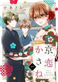 ASTRO COMICS<br> 京恋かさね 1 【電子限定おまけマンガ付き】