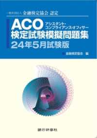 銀行研修社 ACO検定試験模擬問題集24年5月試験版