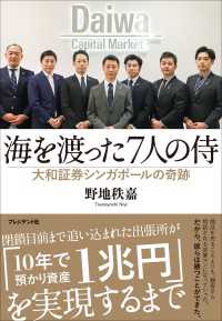 海を渡った7人の侍――大和証券シンガポールの奇跡