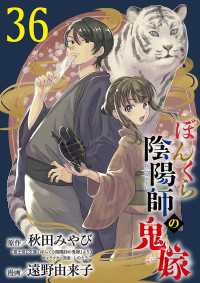 ぼんくら陰陽師の鬼嫁【分冊版】　36 ボニータコミックス