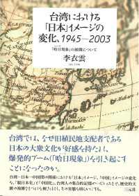 台湾における「日本」イメージの変化、1945-2003 「哈日(ハーリ)現象」の展開について
