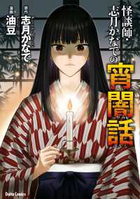 怪談師・志月かなでの宵闇話 ダイトコミックス